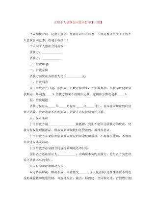 正规个人借款合同范本打印【三篇】