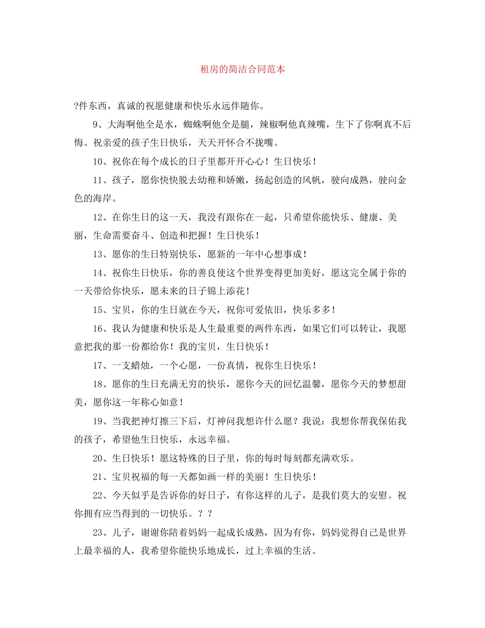 租房的简洁合同范本_第1页