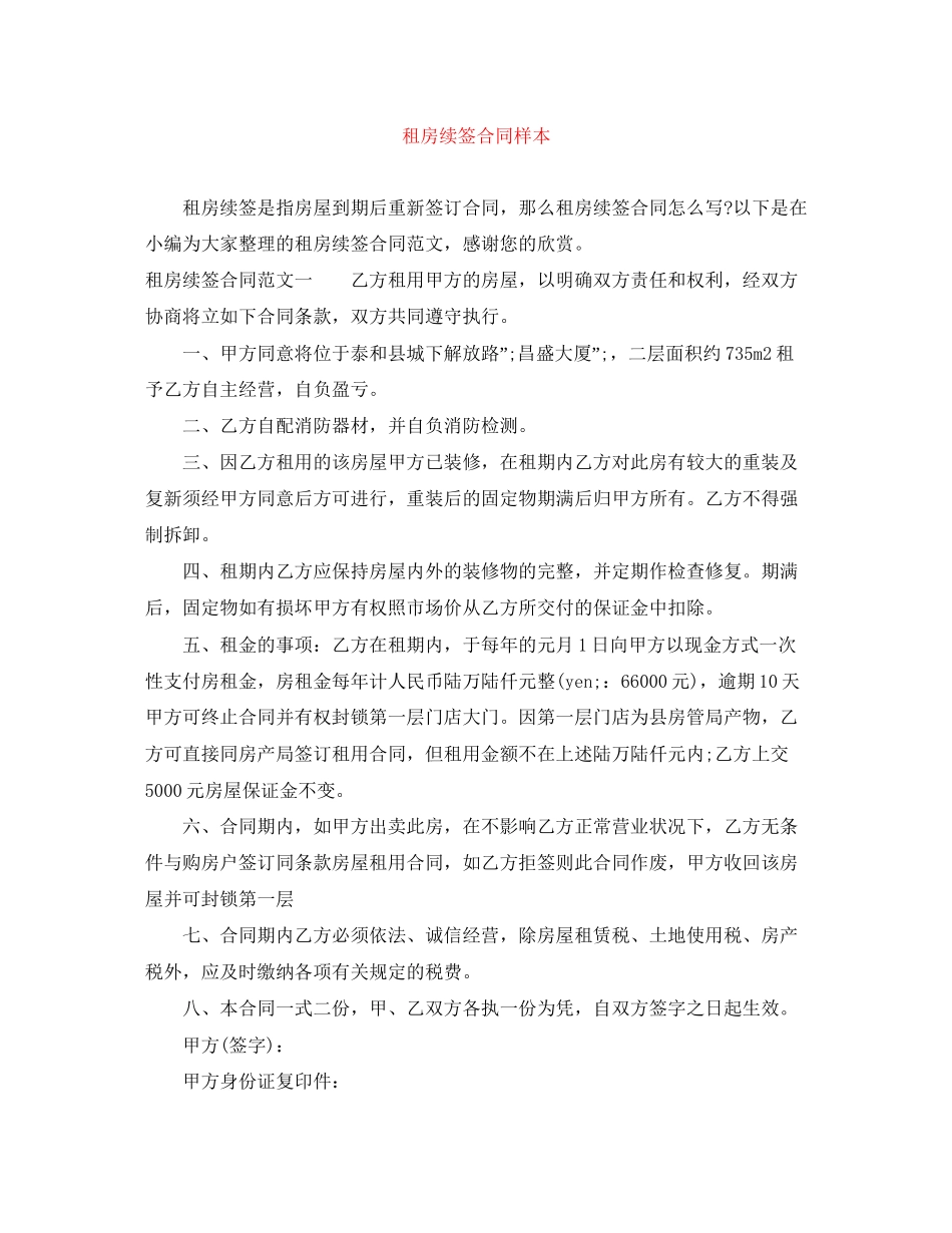 租房续签合同样本_第1页