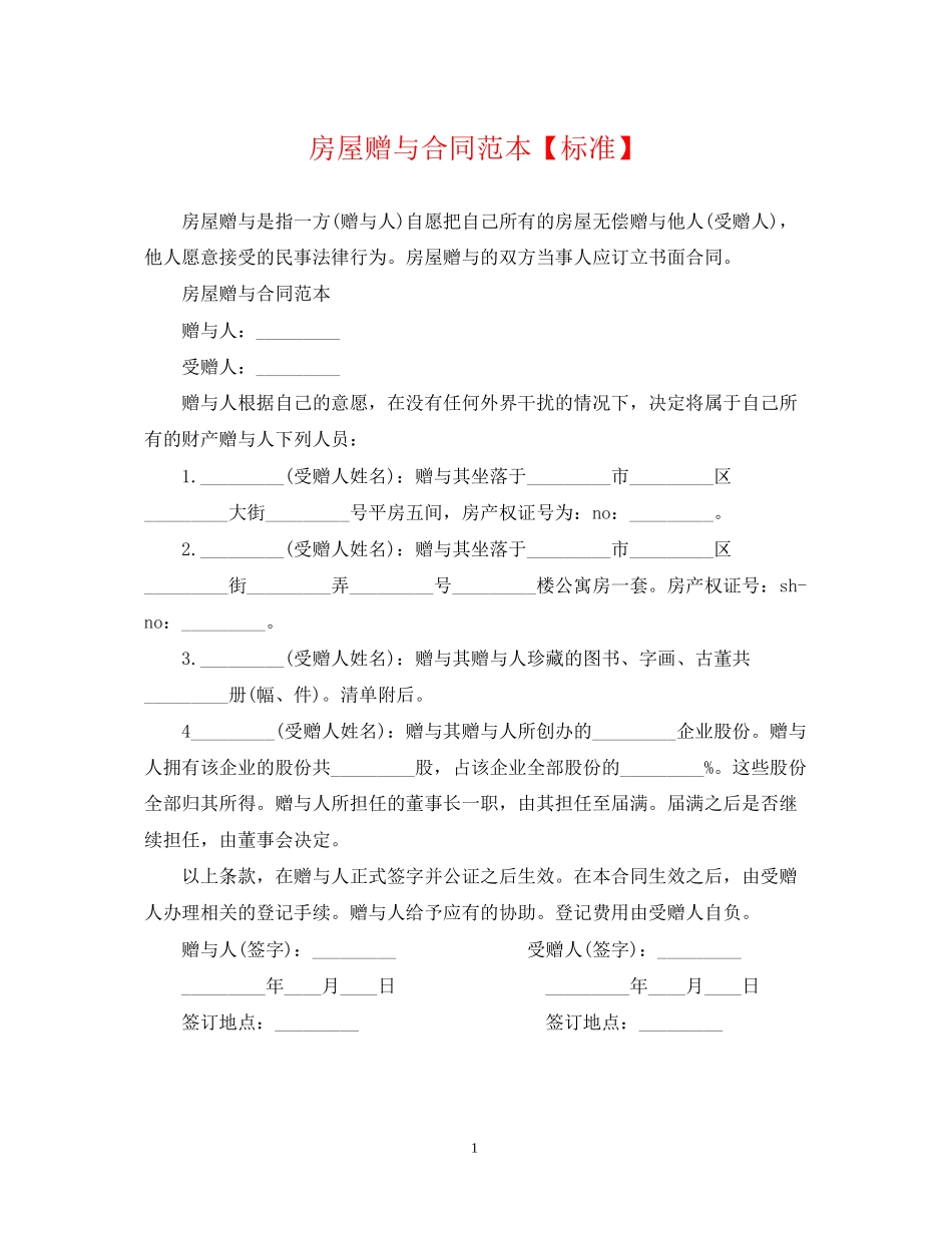 房屋赠与合同范本【标准】_第1页