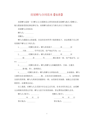房屋赠与合同范本【标准】