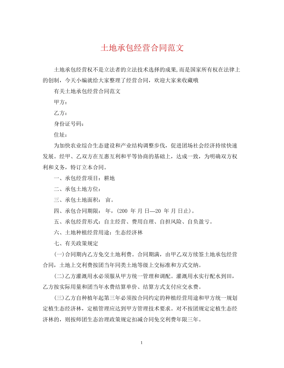 土地承包经营合同范文_第1页