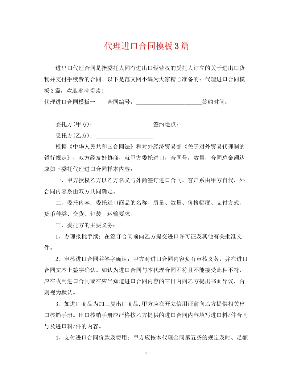 代理进口合同模板3篇_第1页