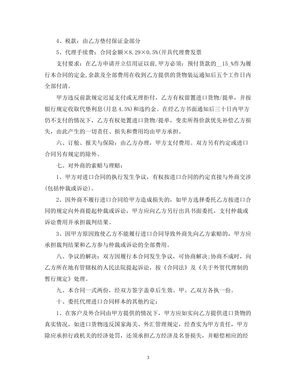 代理进口合同模板3篇_第3页