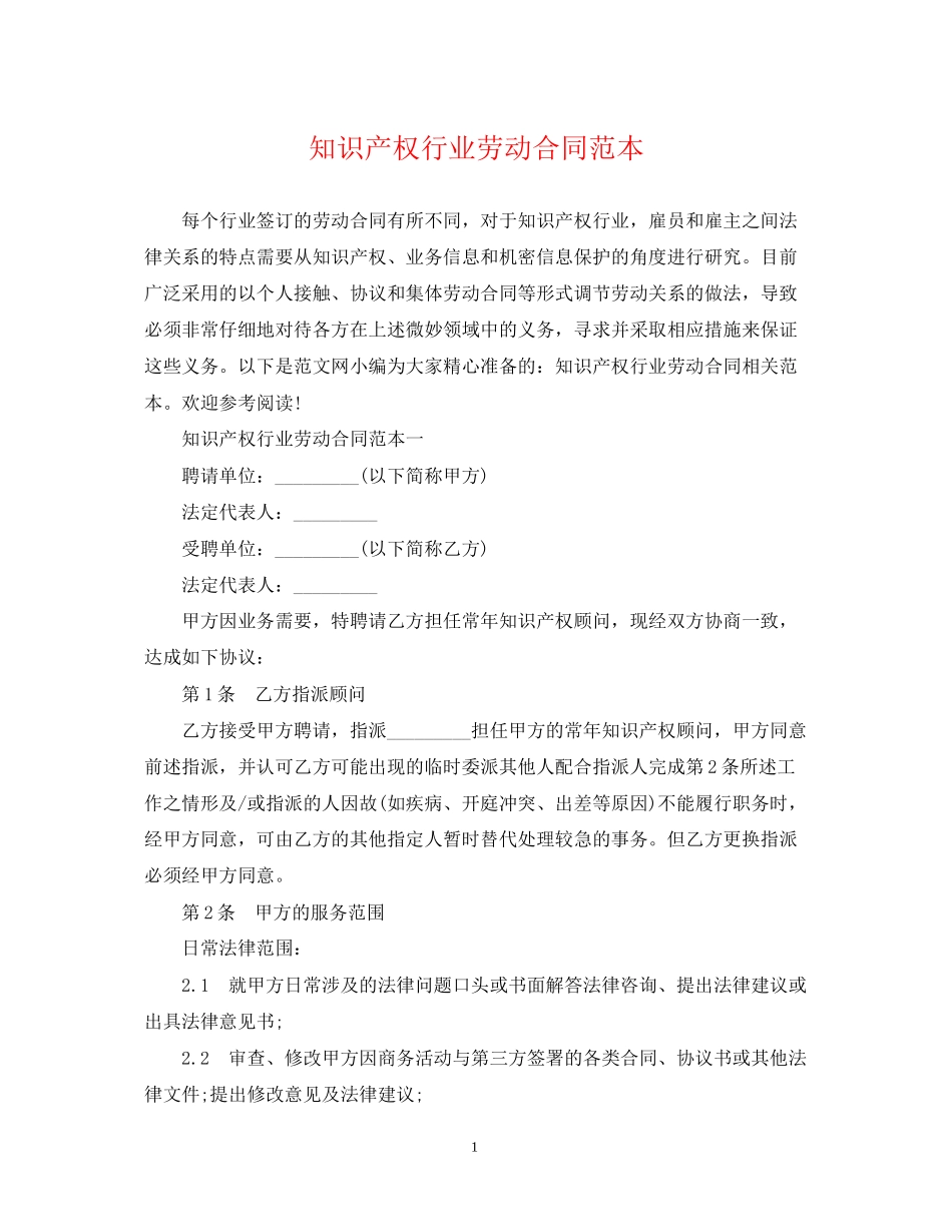 知识产权行业劳动合同范本_第1页