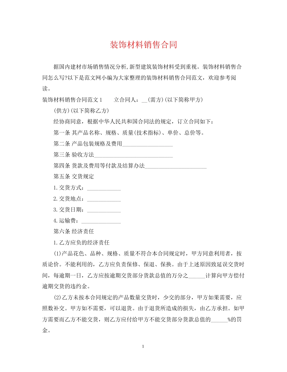 装饰材料销售合同2)_第1页