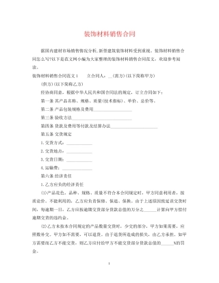 装饰材料销售合同2)