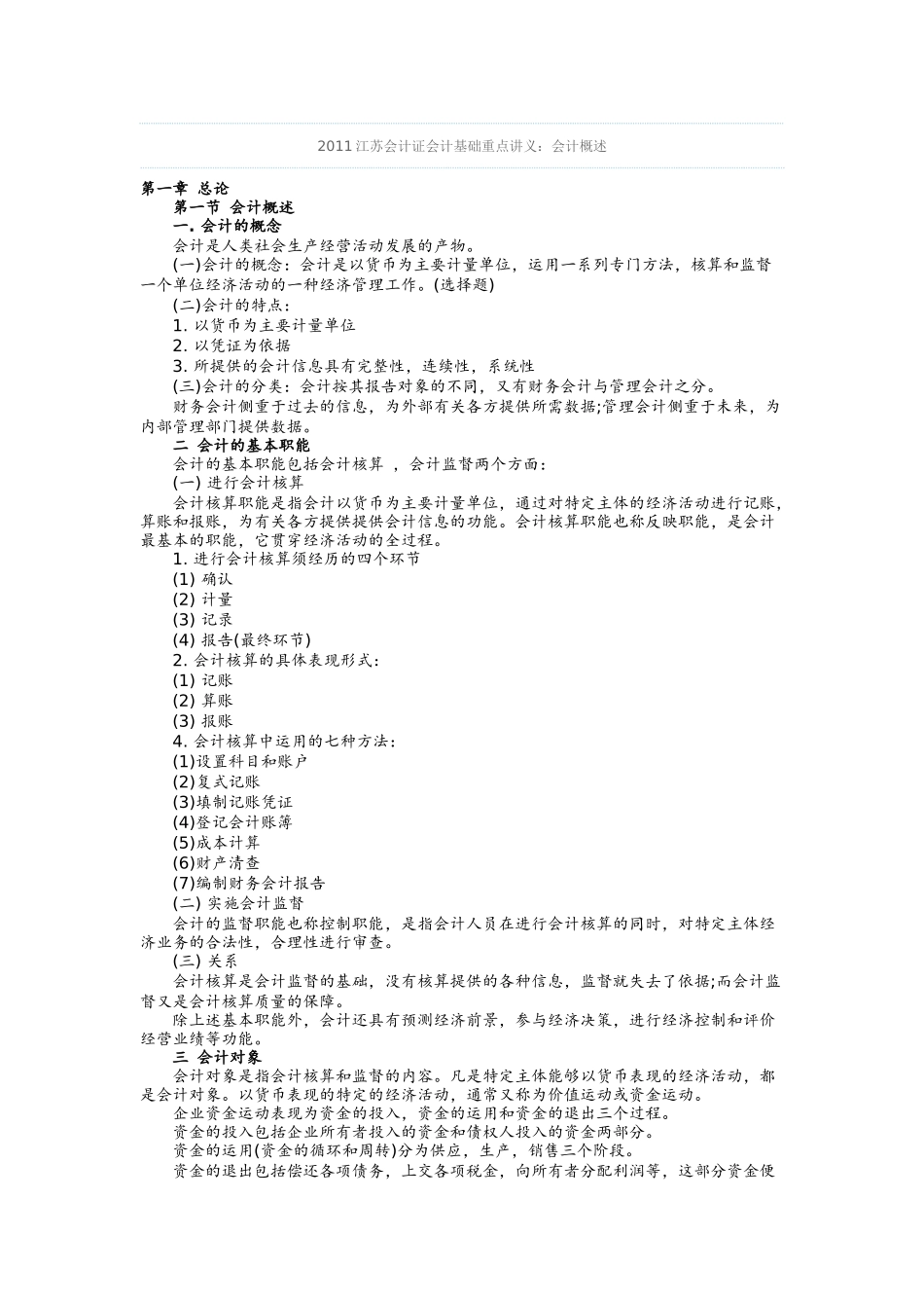XXXX江苏会计证会计基础重点讲义_第1页
