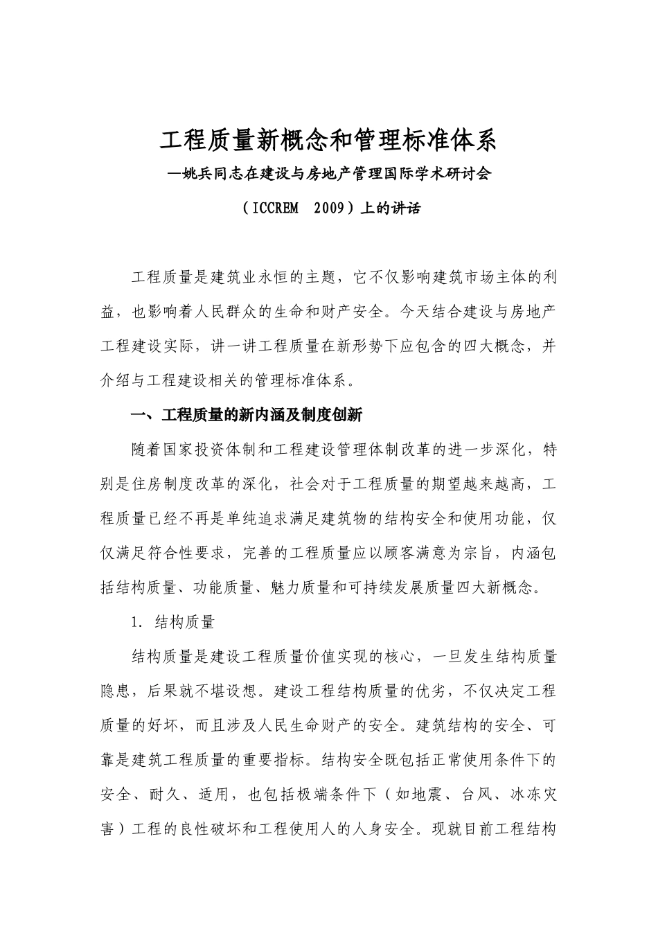 工程质量新概念和管理标准体系_第1页