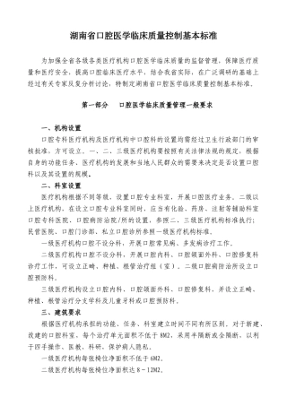 湖南省口腔医学临床质量控制基本标准-湖南省口腔医学临床质