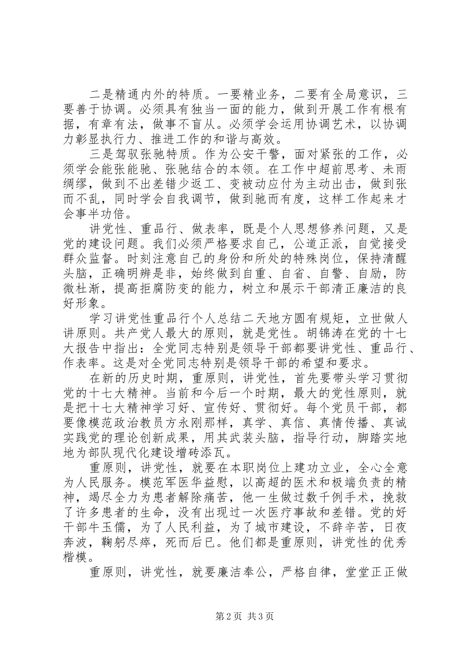 学习讲党性重品行个人总结_第2页