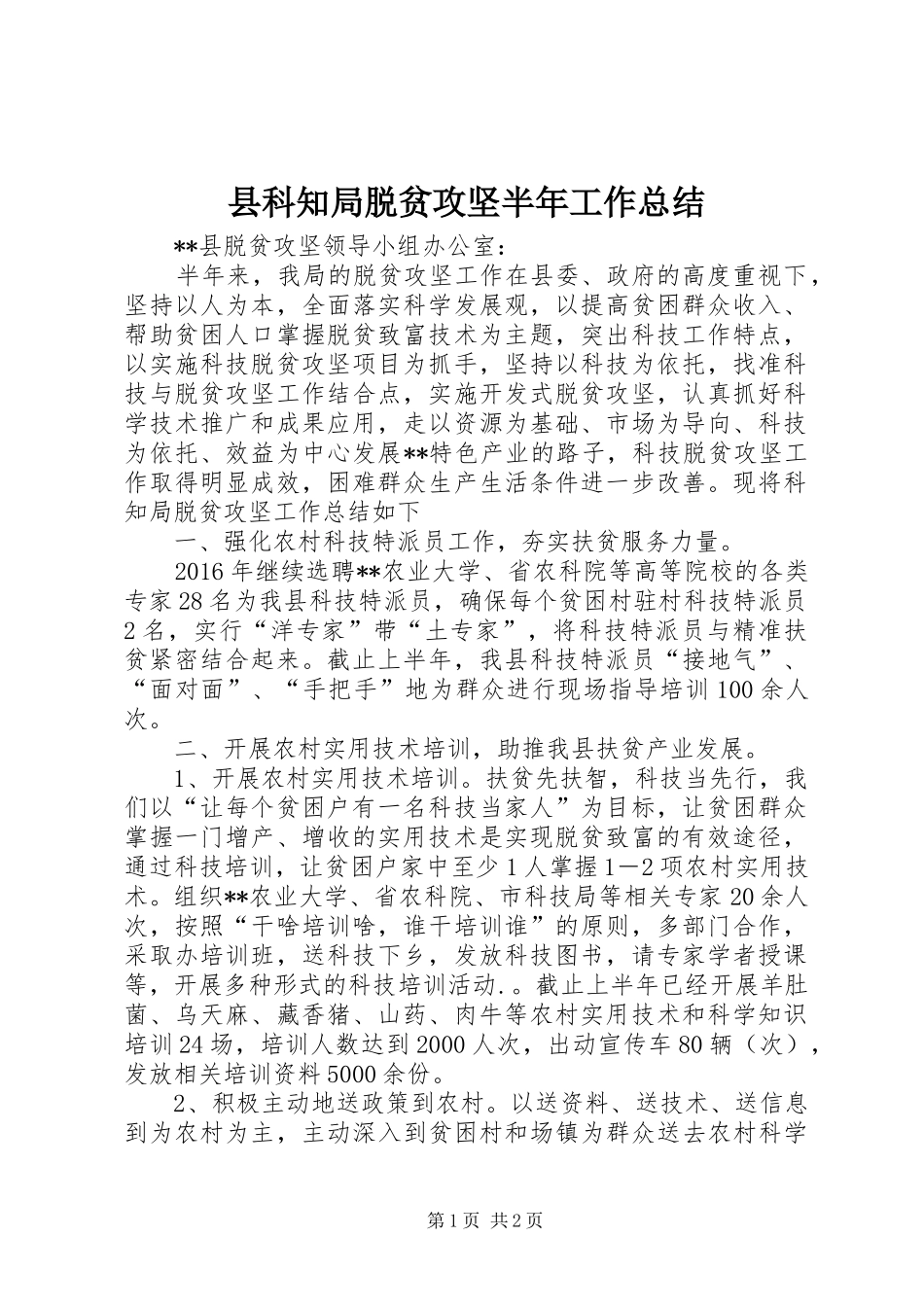 县科知局脱贫攻坚半年工作总结_第1页