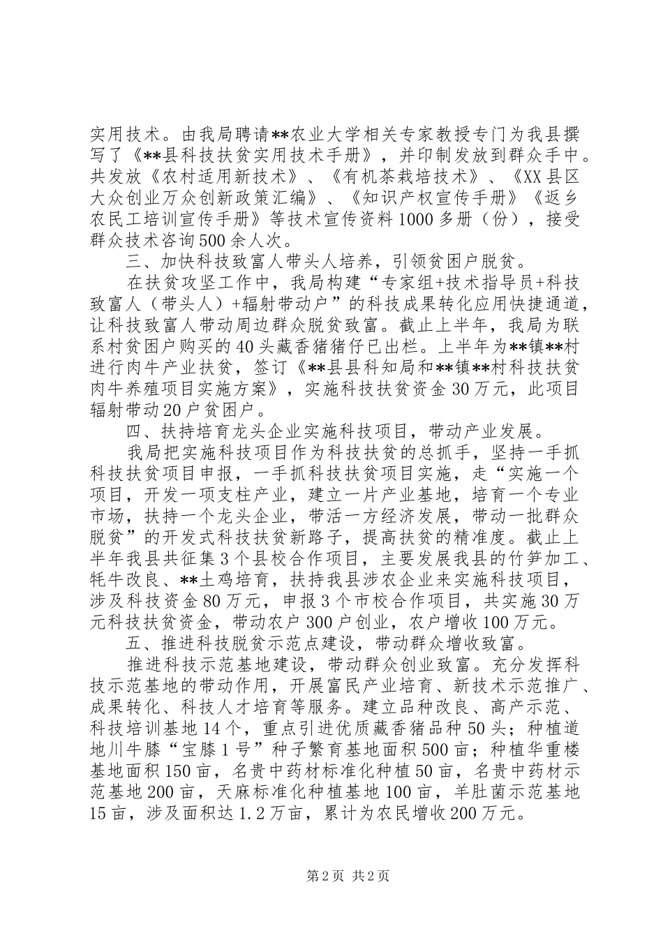县科知局脱贫攻坚半年工作总结_第2页