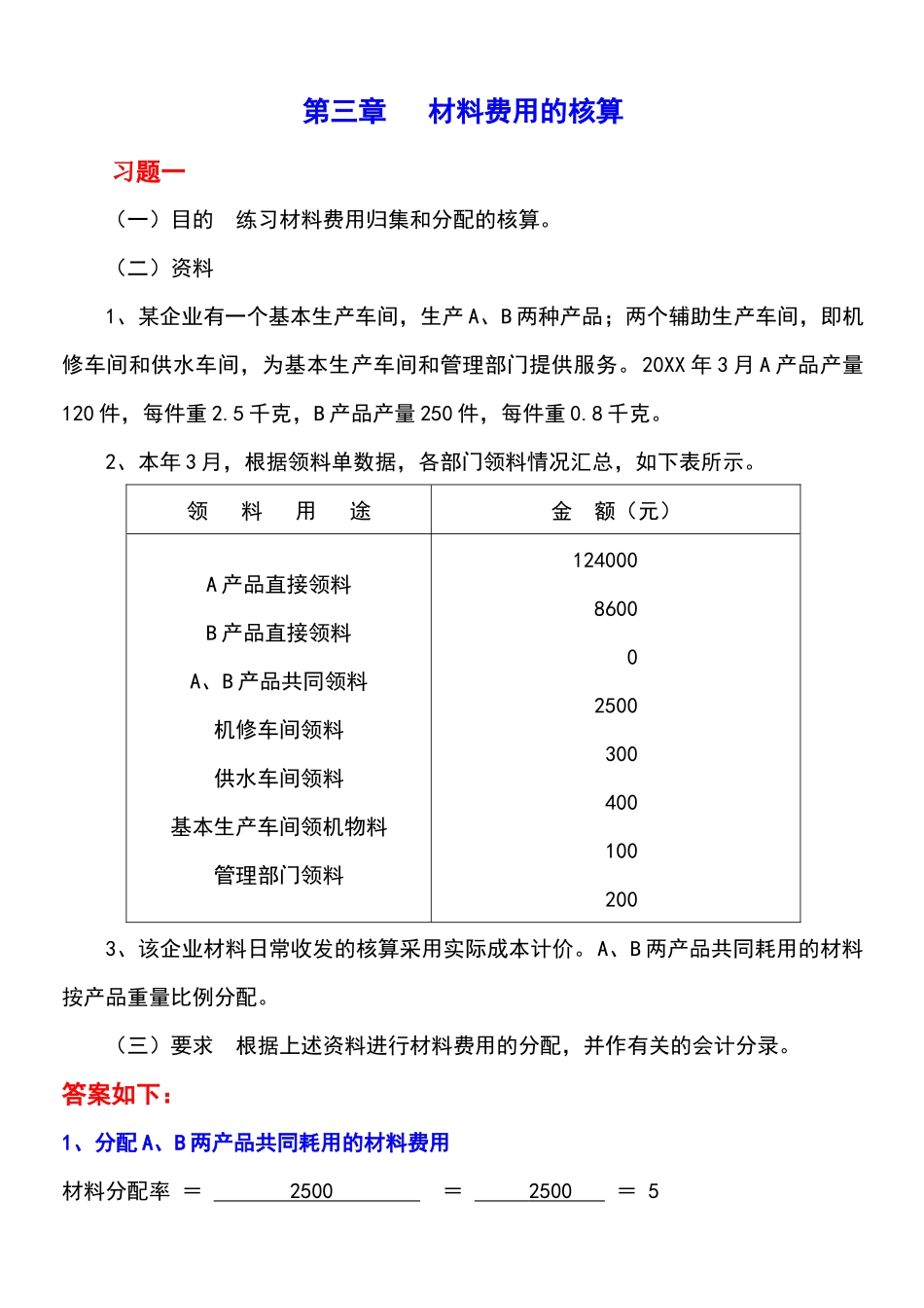 《成本会计学》讲义配套的练习答案_第1页