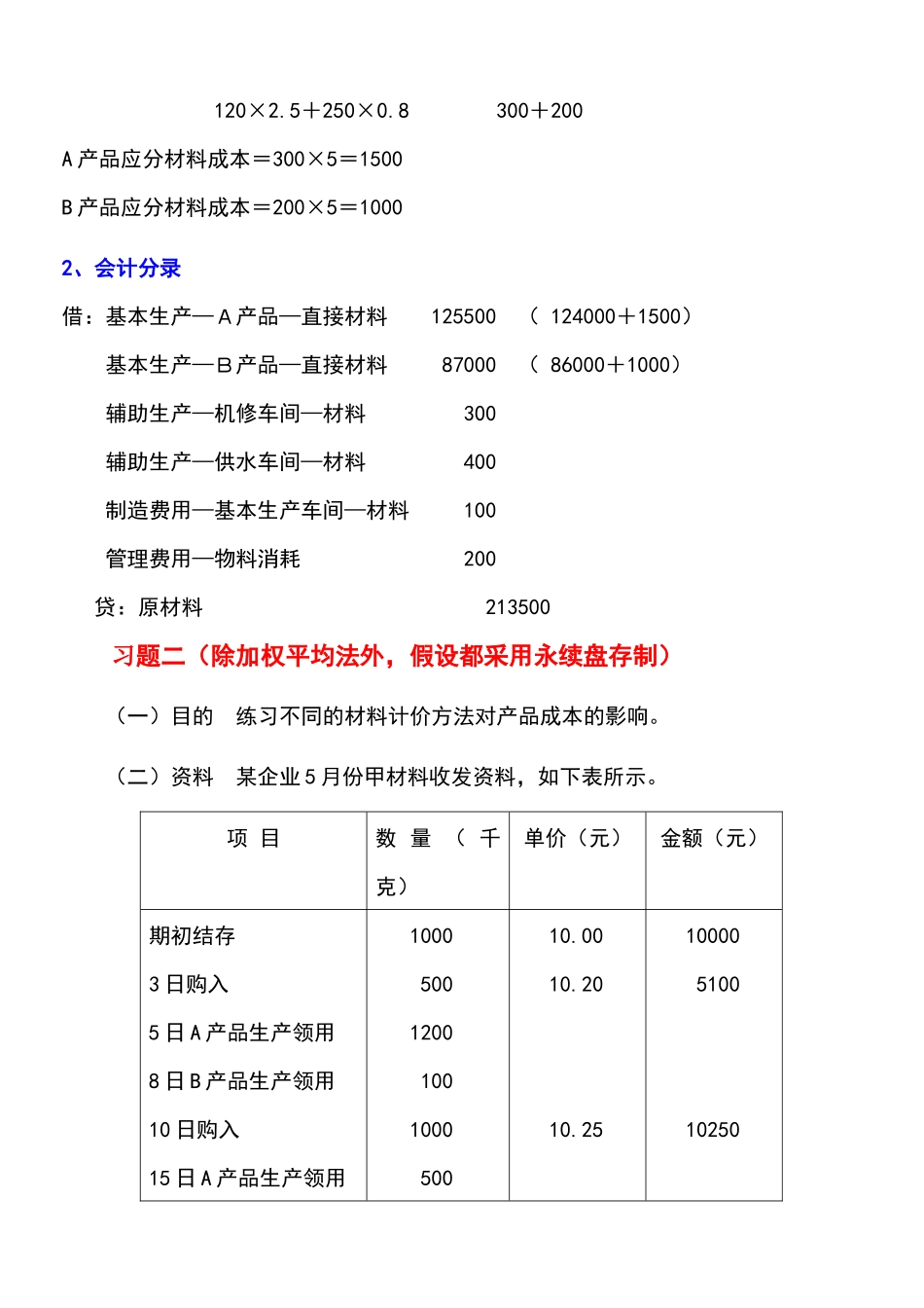 《成本会计学》讲义配套的练习答案_第2页