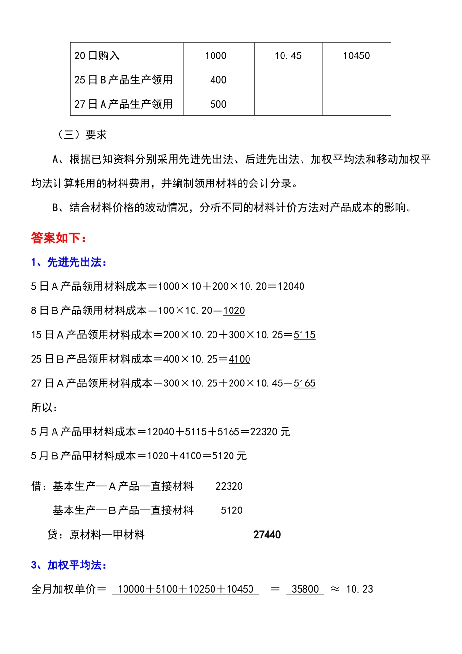 《成本会计学》讲义配套的练习答案_第3页