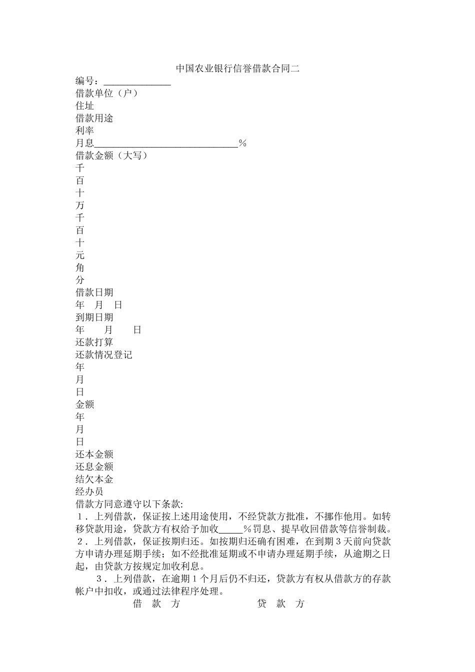 中国农业银行信用借款合同二_第1页