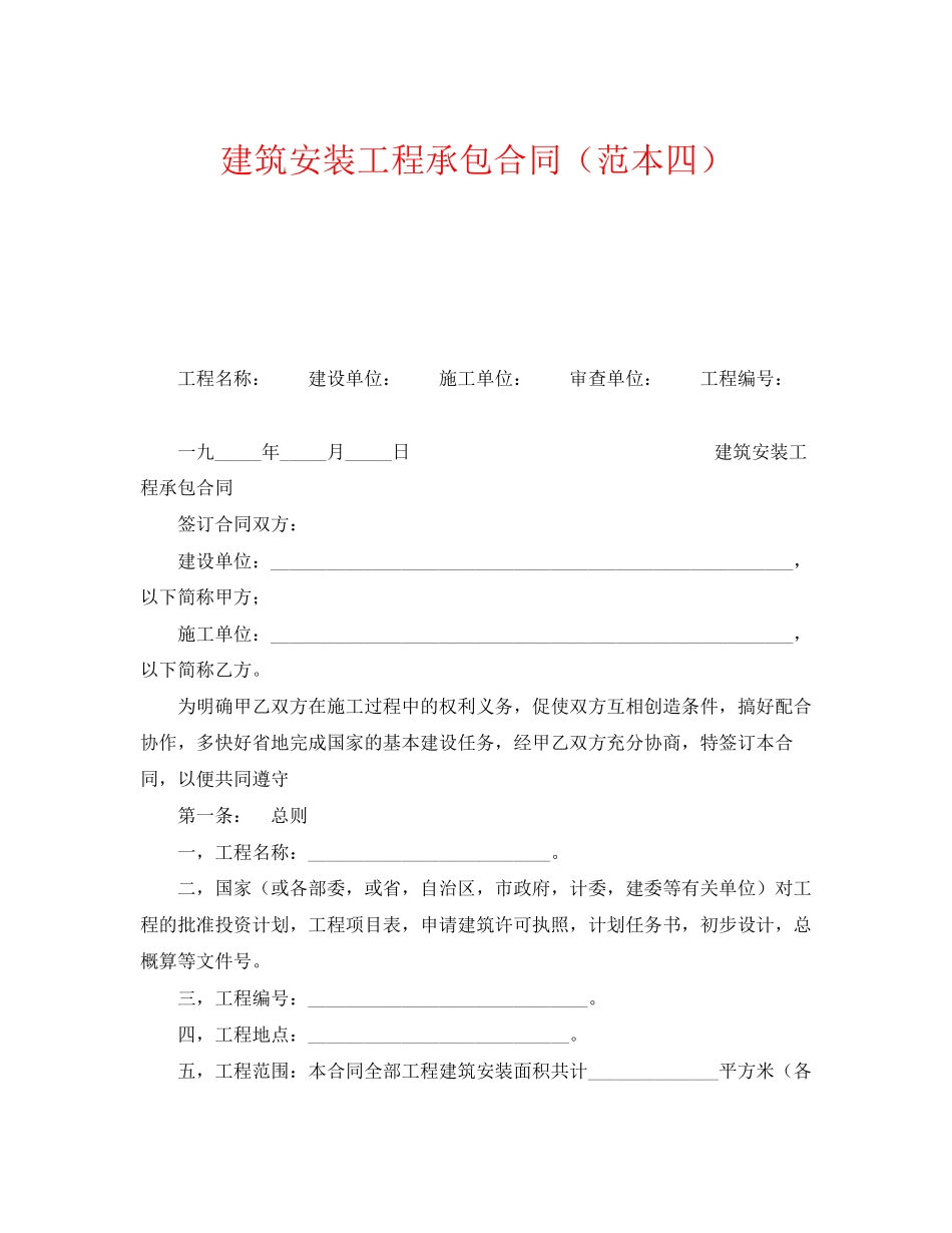 《安全管理文档》之建筑安装工程承包合同（范本四）_第1页