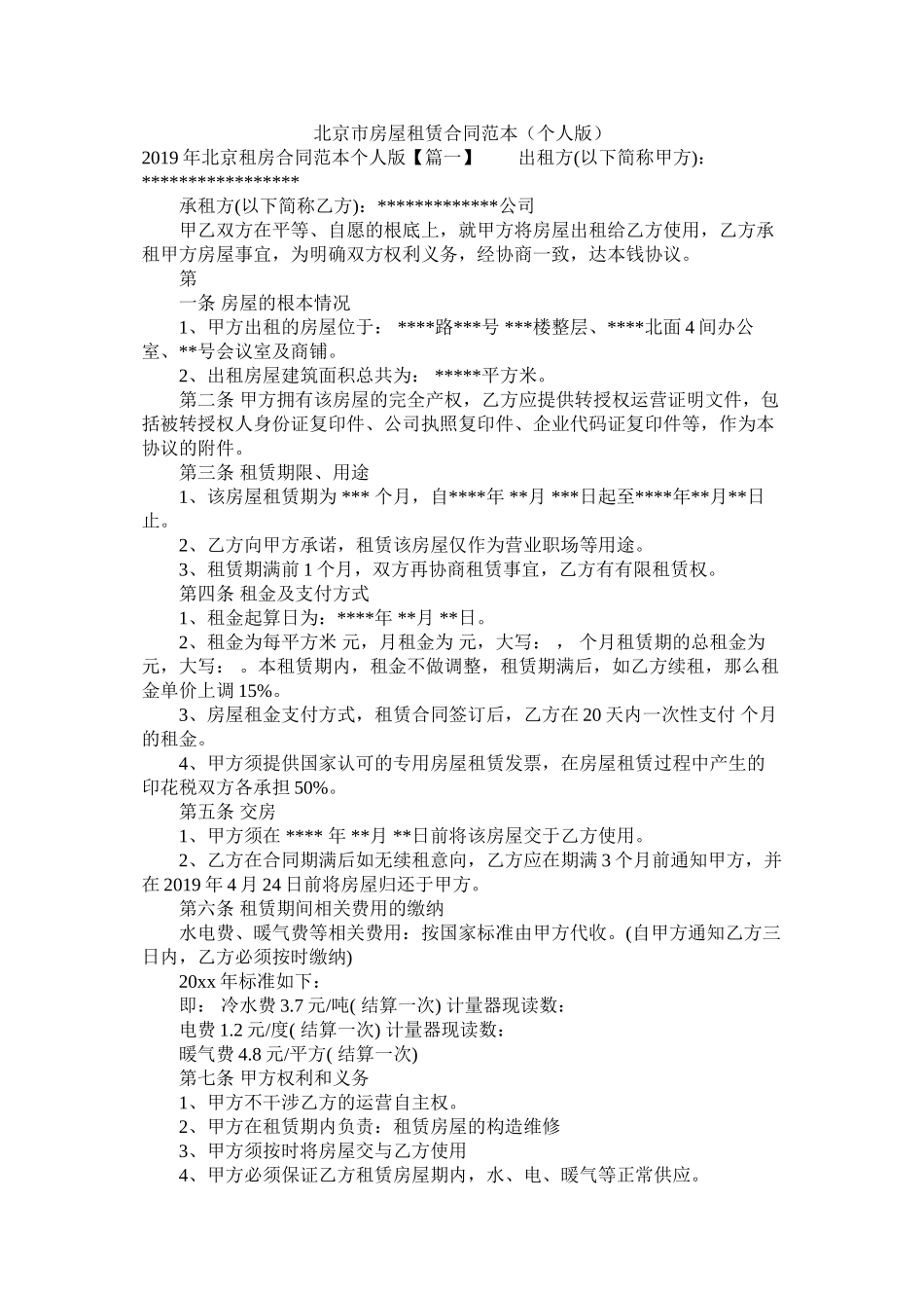 北京市房屋租赁合同范本版2_第1页