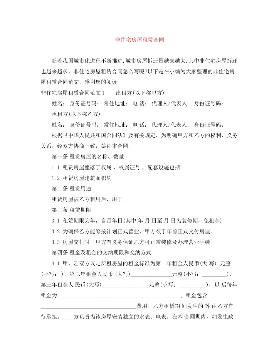 非住宅房屋租赁合同_第1页