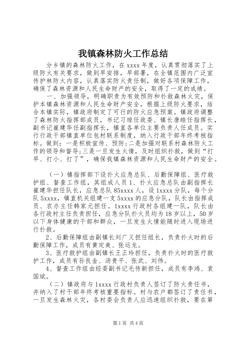 我镇森林防火工作总结_第1页