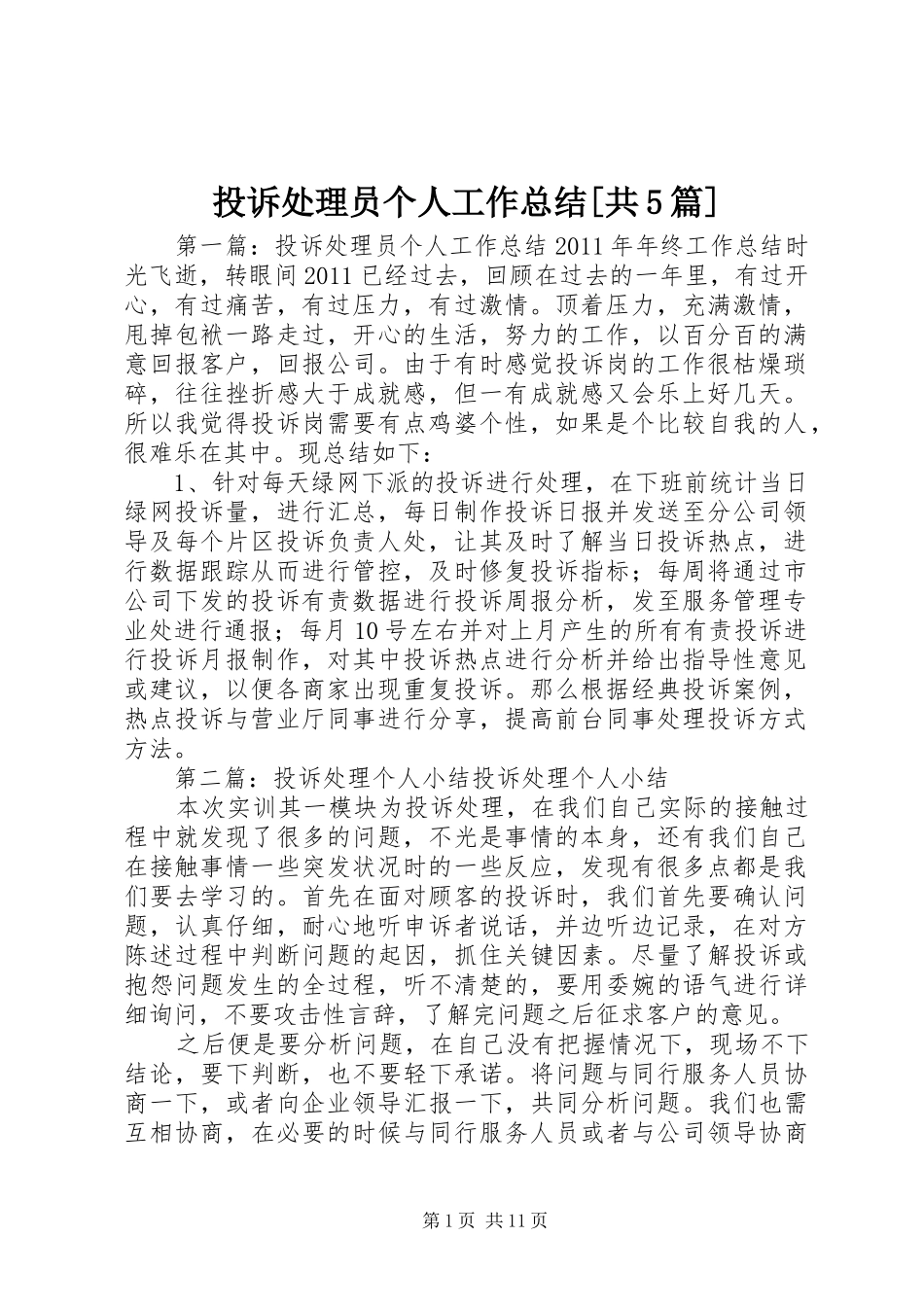 投诉处理员个人工作总结[共5篇]_第1页