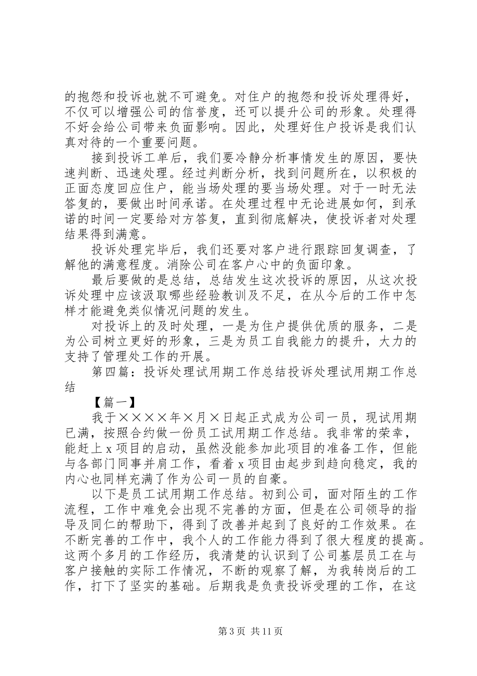 投诉处理员个人工作总结[共5篇]_第3页