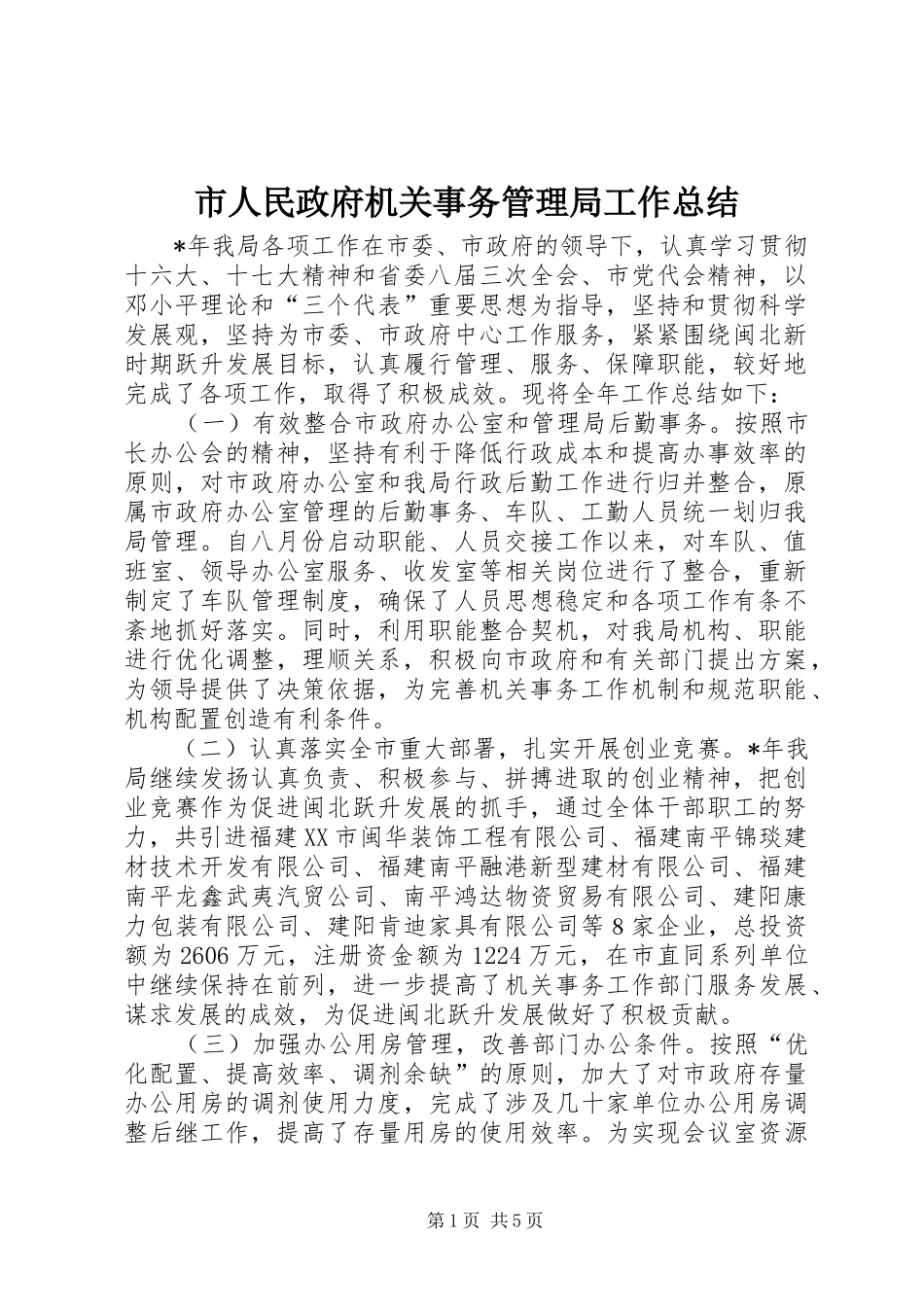 市人民政府机关事务管理局工作总结_第1页