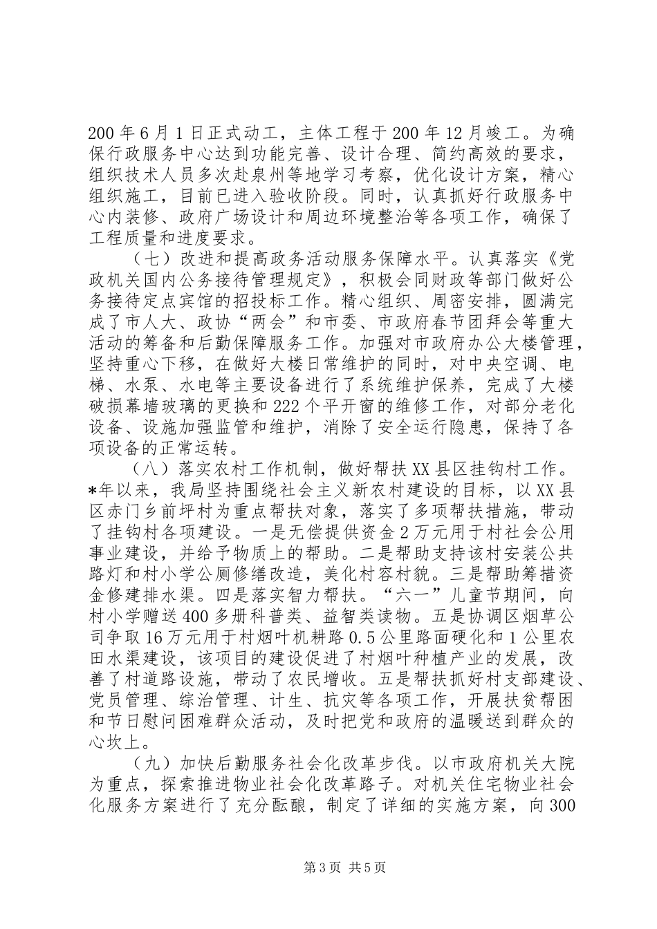 市人民政府机关事务管理局工作总结_第3页