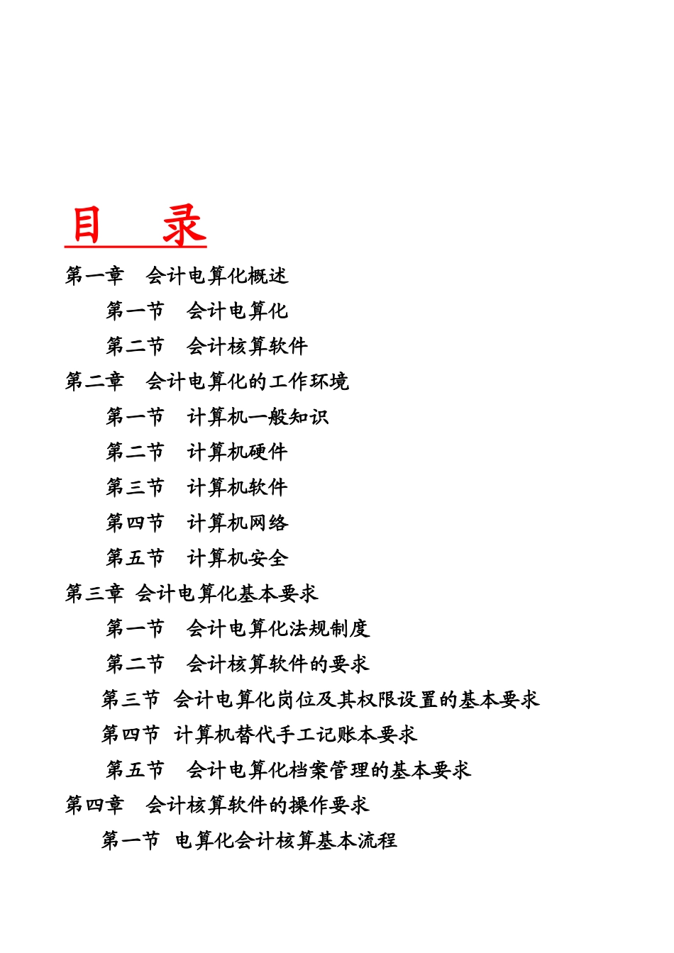 会计电算化的工作环境、基本要求与软件操作_第1页