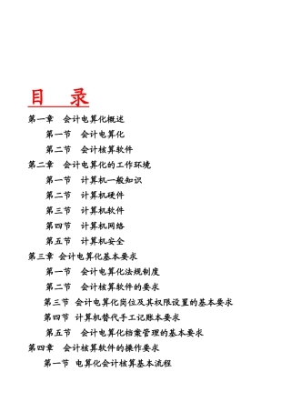 会计电算化的工作环境、基本要求与软件操作