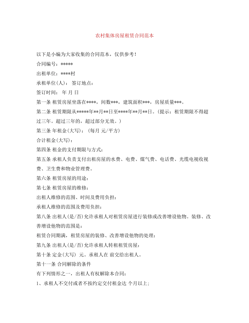农村集体房屋租赁合同范本_第1页