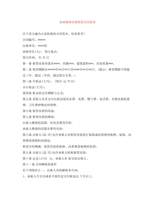 农村集体房屋租赁合同范本