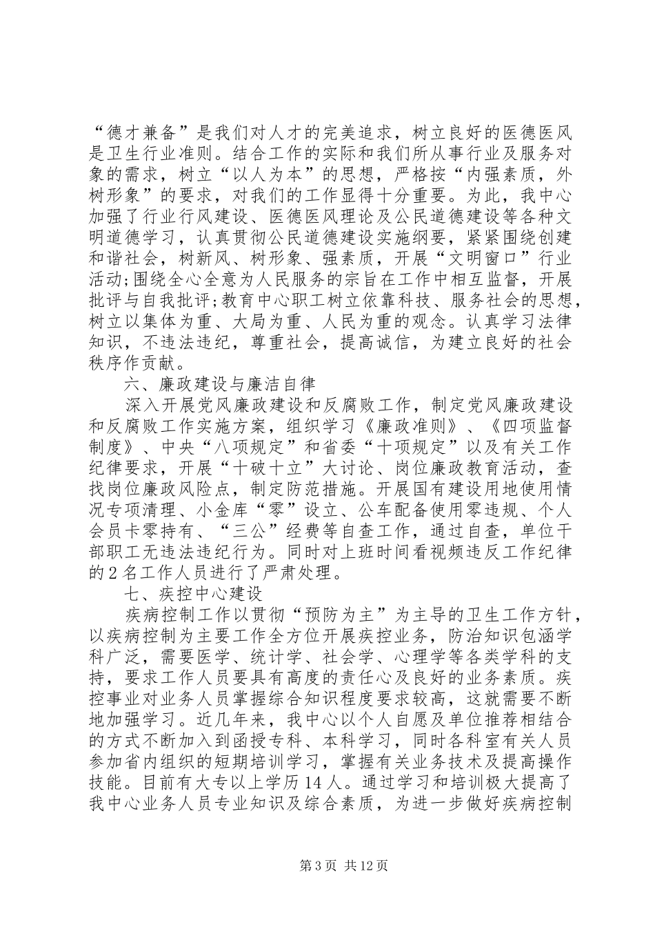 县疾病预防控制工作总结报告_第3页
