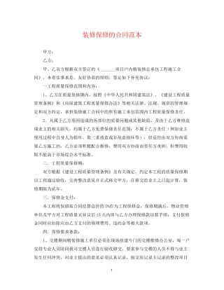 装修保修的合同范本