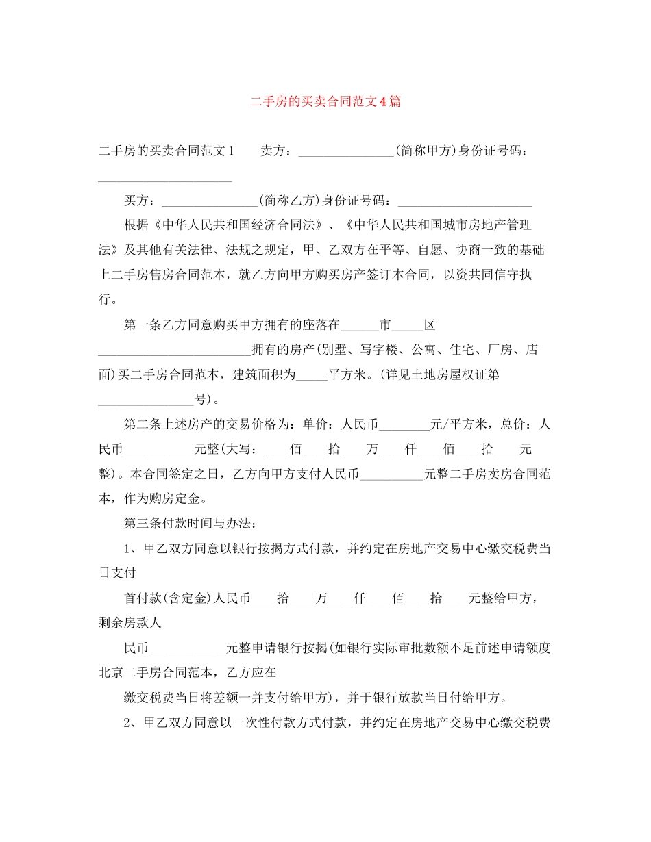 二手房的买卖合同范文4篇_第1页