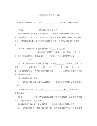 二手房的买卖合同范文4篇