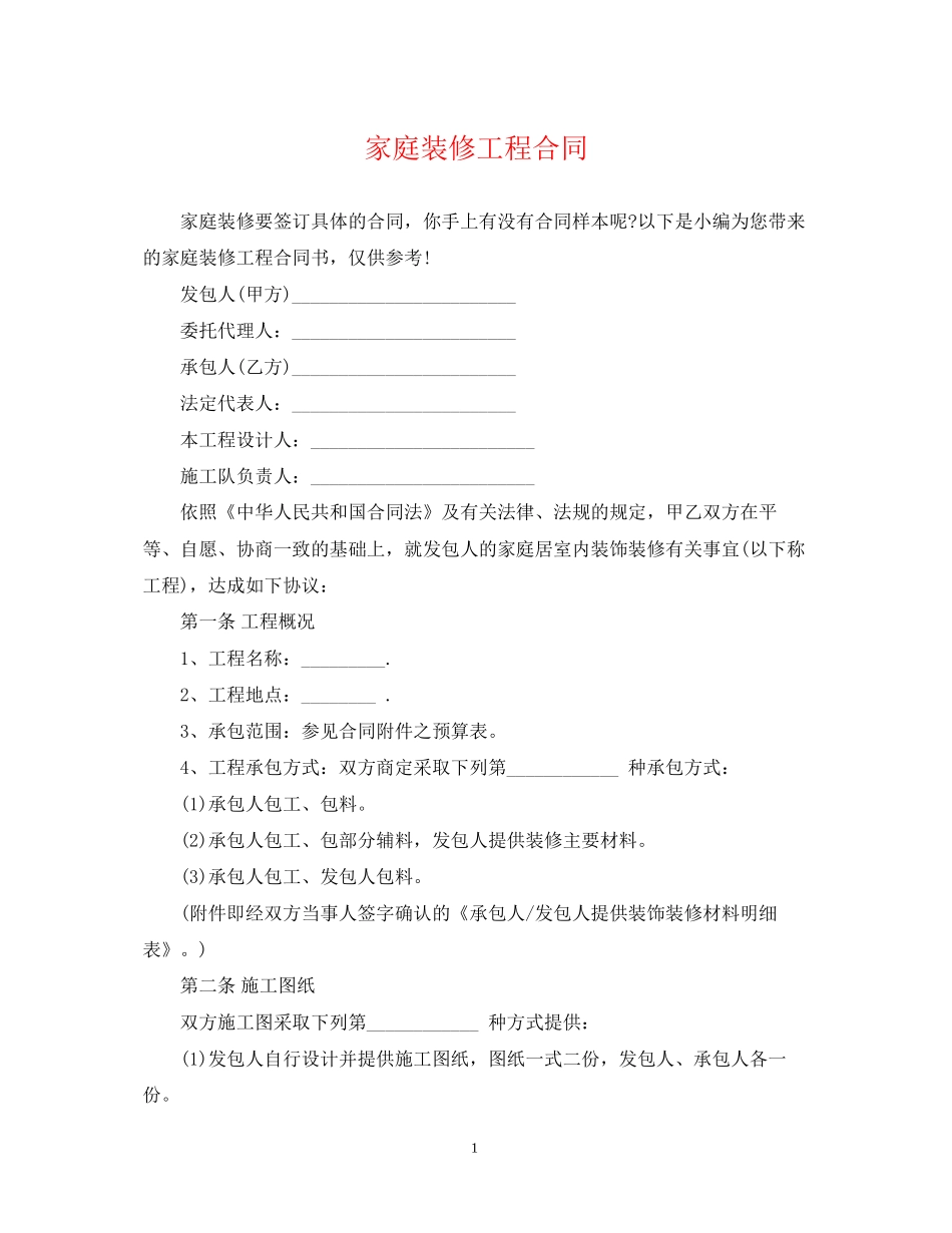 家庭装修工程合同_第1页