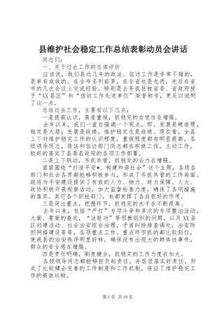 县维护社会稳定工作总结表彰动员会讲话