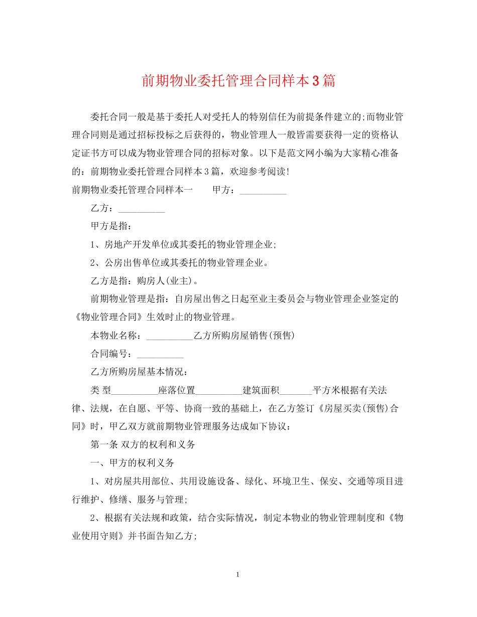 前期物业委托管理合同样本3篇_第1页