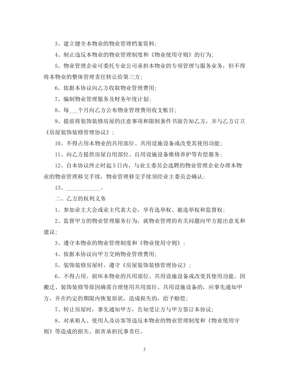 前期物业委托管理合同样本3篇_第2页