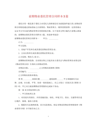 前期物业委托管理合同样本3篇