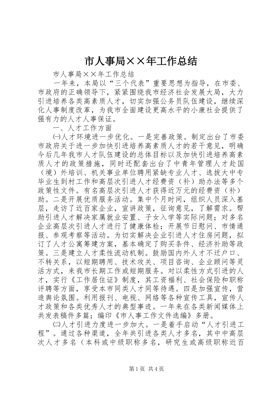 市人事局××年工作总结_第1页