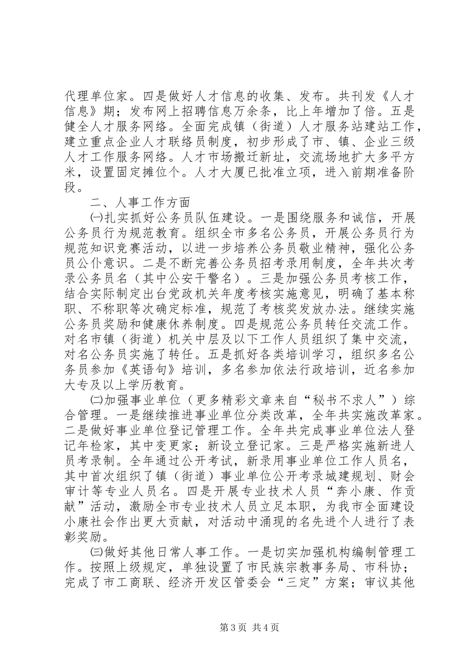 市人事局××年工作总结_第3页
