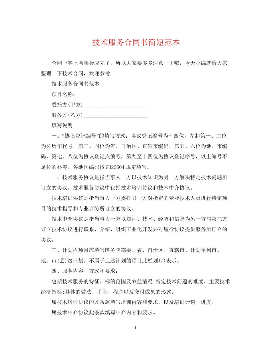 技术服务合同书简短范本_第1页