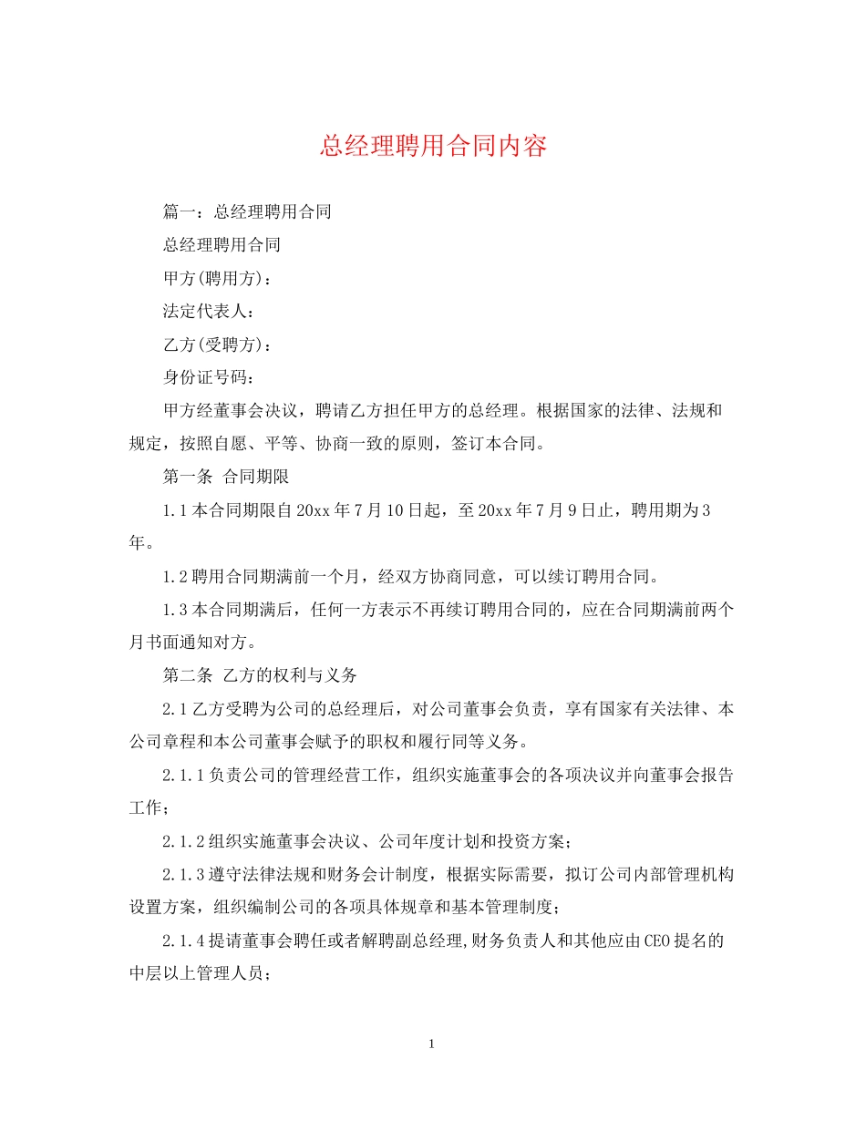 总经理聘用合同内容_第1页