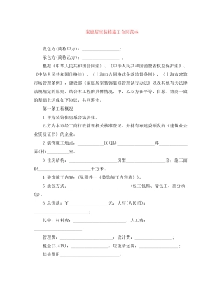 家庭居室装修施工合同范本