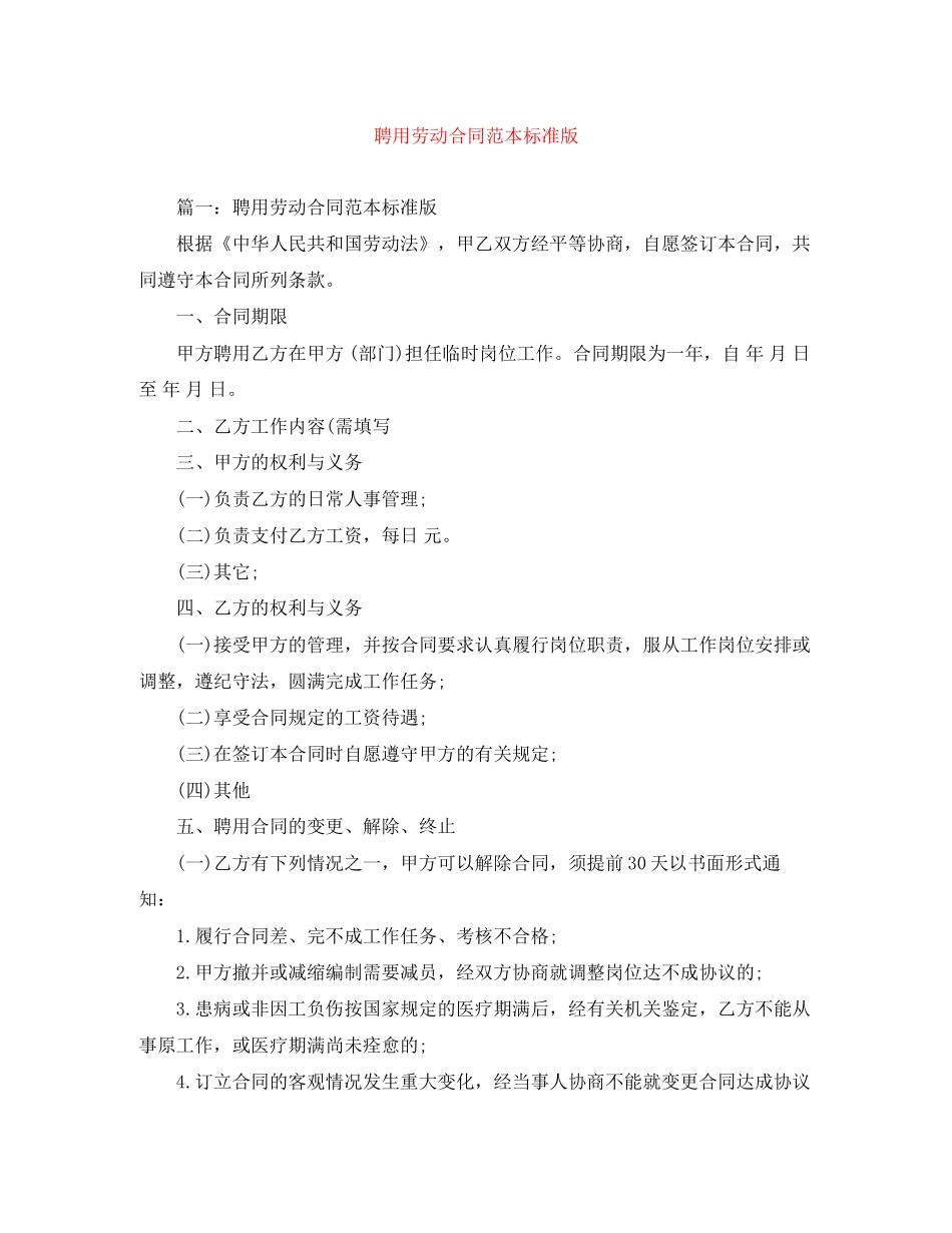 聘用劳动合同范本标准版_第1页