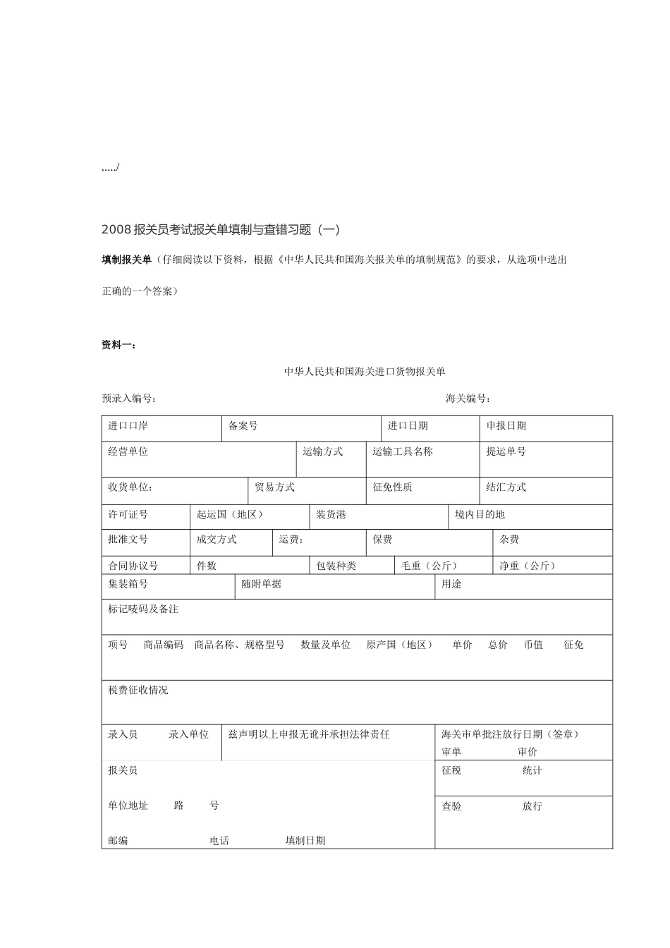 报关员考试报关单填制与查错习题_第1页