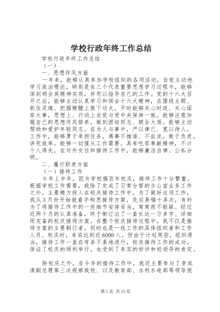 学校行政年终工作总结